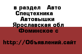  в раздел : Авто » Спецтехника »  » Автовышки . Ярославская обл.,Фоминское с.